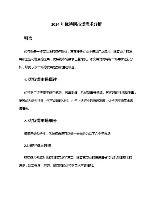 2024年优特钢市场需求分析