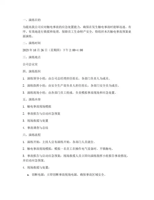 触电事故预案桌面演练