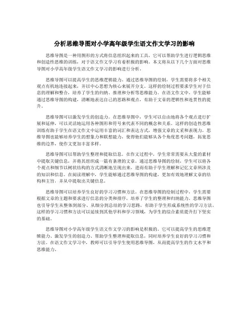 分析思维导图对小学高年级学生语文作文学习的影响