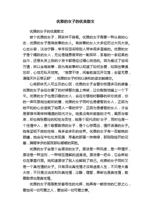 优雅的女子的优美散文