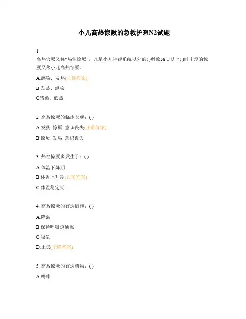 小儿高热惊厥的急救护理N2试题