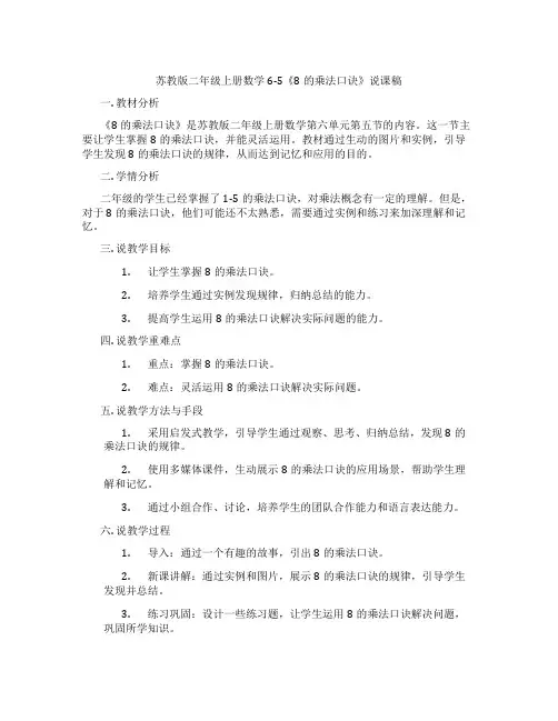 苏教版二年级上册数学6-5《8的乘法口诀》说课稿