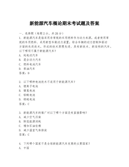 新能源汽车概论期末考试题及答案