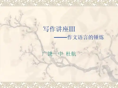 作文语言的锤炼