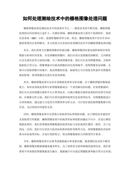 如何处理测绘技术中的栅格图像处理问题