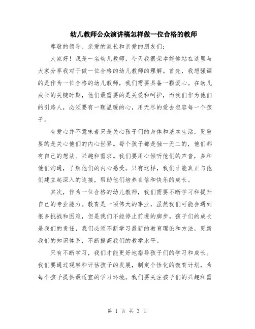 幼儿教师公众演讲稿怎样做一位合格的教师