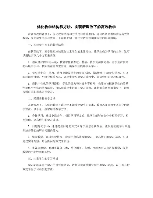 优化教学结构和方法,实现新课改下的高效教学
