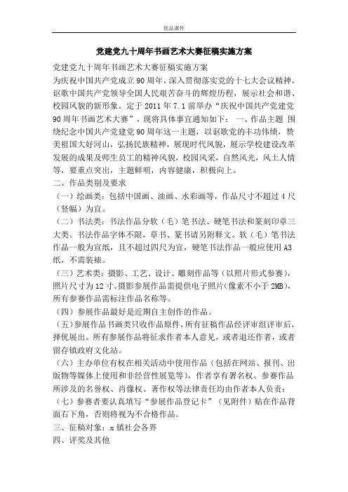 党建党九十周年书画艺术大赛征稿实施方案