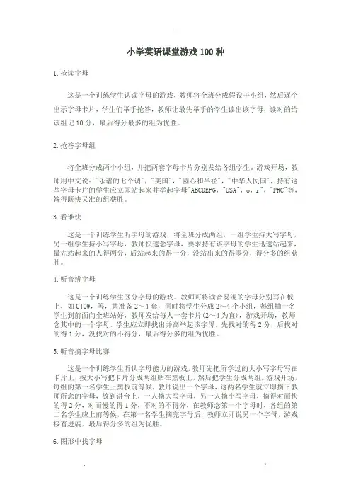 小学英语课堂游戏100种