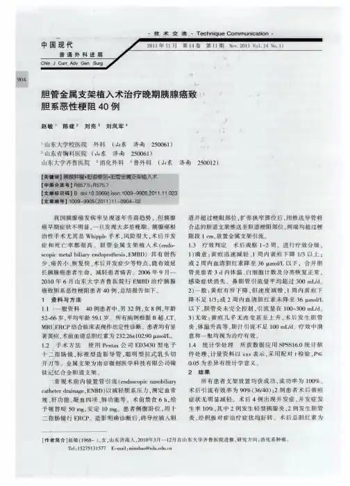 胆管金属支架植入术治疗晚期胰腺癌致胆系恶性梗阻40例