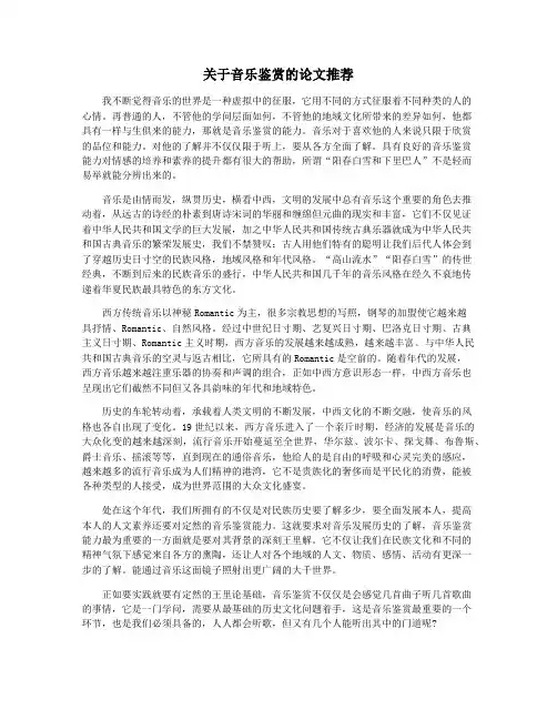 关于音乐鉴赏的论文推荐