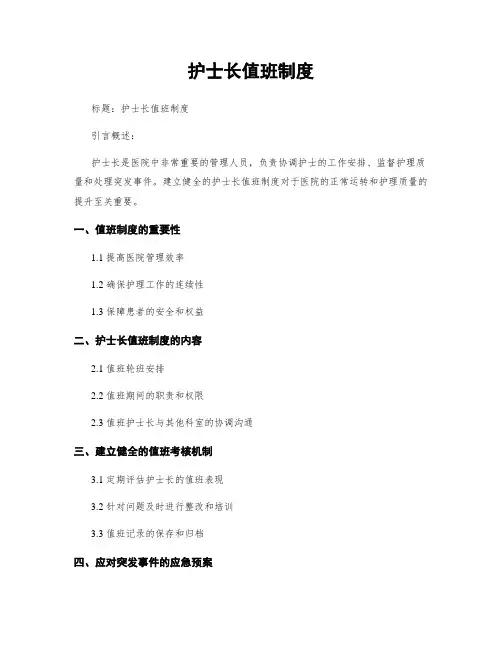 护士长值班制度