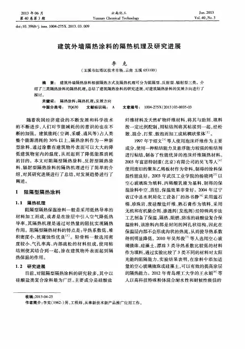 建筑外墙隔热涂料的隔热机理及研究进展