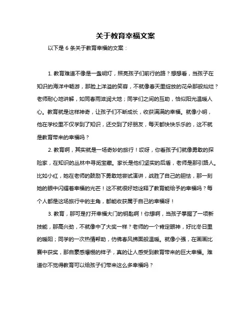 关于教育幸福文案