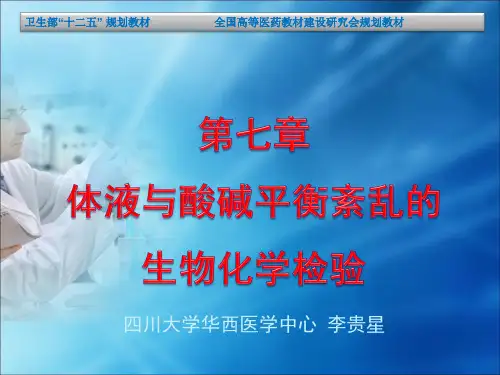 第七章 体液与酸碱平衡紊乱的生物化学检验资料