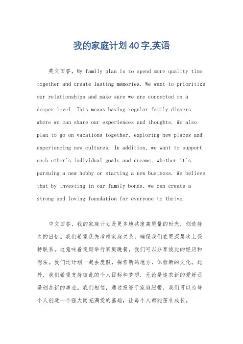我的家庭计划40字,英语