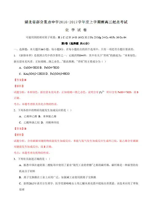 湖北省部分重点中学2017届高三上学期起点考试化学(解析版)