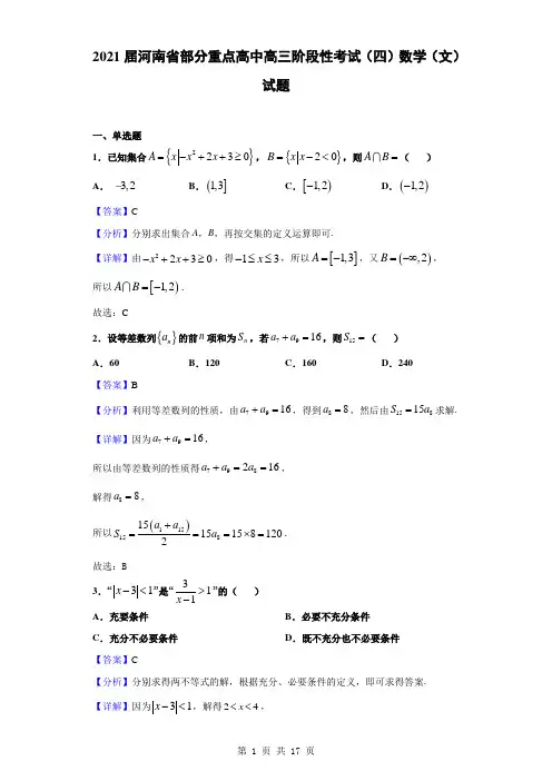 2021届河南省部分重点高中高三阶段性考试(四)数学(文)试题(解析版)