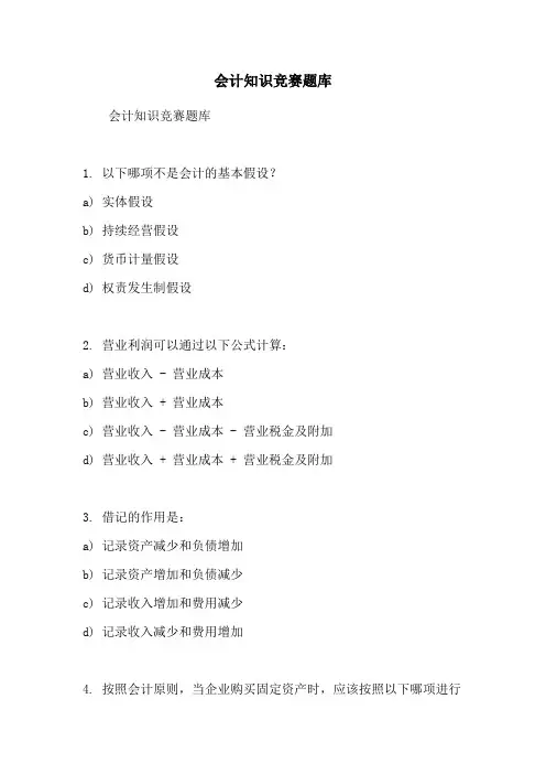 会计知识竞赛题库