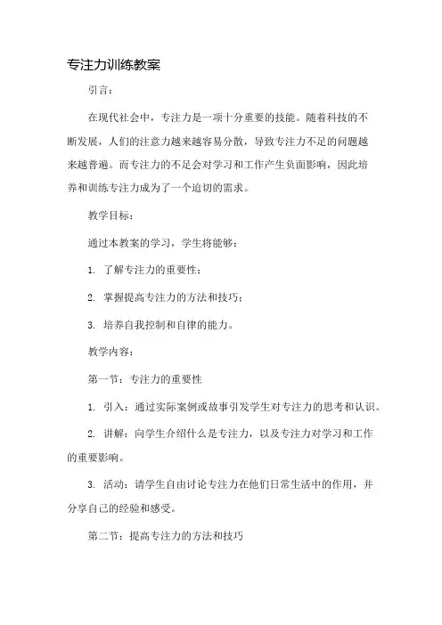 专注力训练教案市公开课一等奖教案省赛课金奖教案