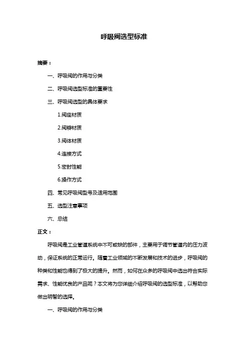 呼吸阀选型标准