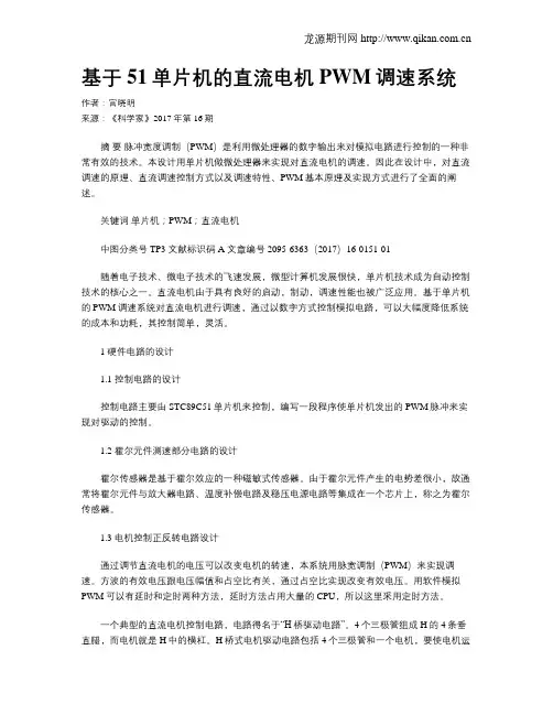 基于51单片机的直流电机PWM调速系统