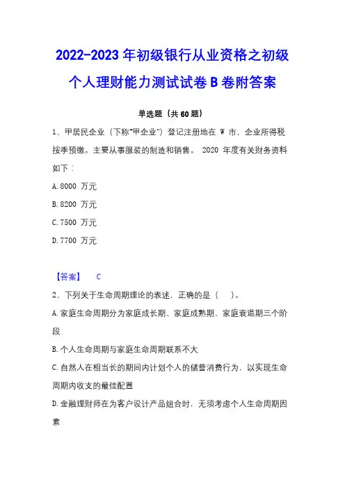 2022-2023年初级银行从业资格之初级个人理财能力测试试卷B卷附答案