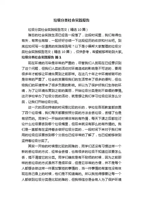 垃圾分类社会实践报告范文（精选10篇）