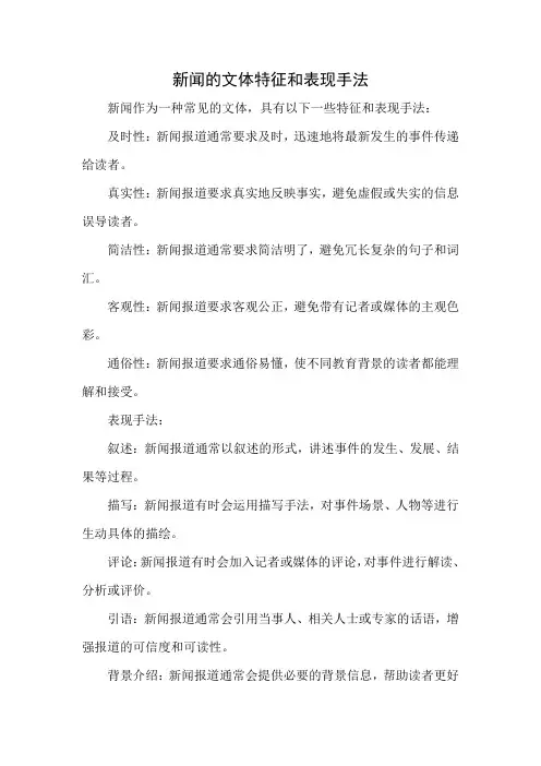 新闻的文体特征和表现手法