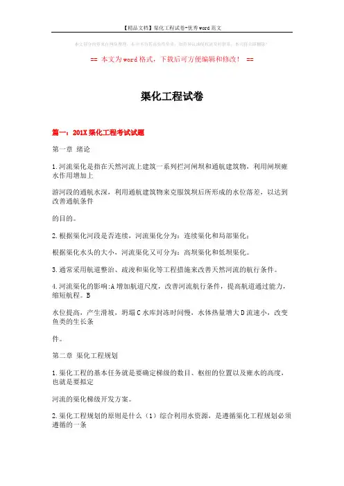 【精品文档】渠化工程试卷-优秀word范文 (19页)