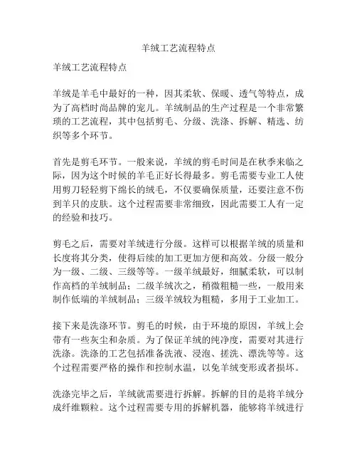 羊绒工艺流程特点