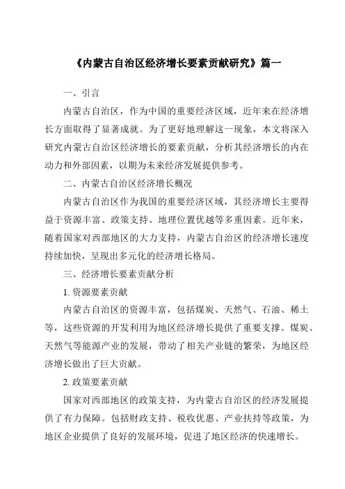 《2024年内蒙古自治区经济增长要素贡献研究》范文