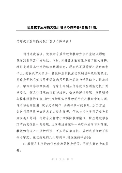 信息技术应用能力提升培训心得体会(合集15篇)
