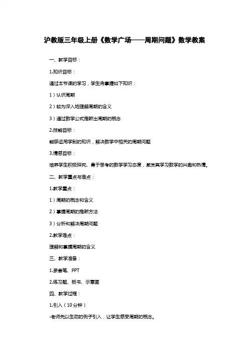 沪教版三年级上册《数学广场——周期问题》数学教案