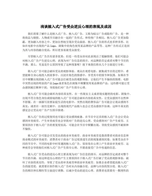 浅谈植入式广告受众逆反心理的表现及成因