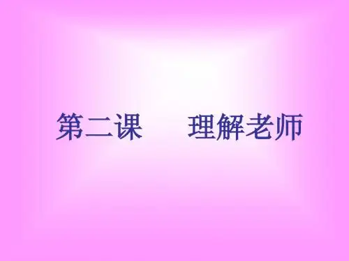 八年级教科版思想品德上第二课第一,二课时《理解老师》