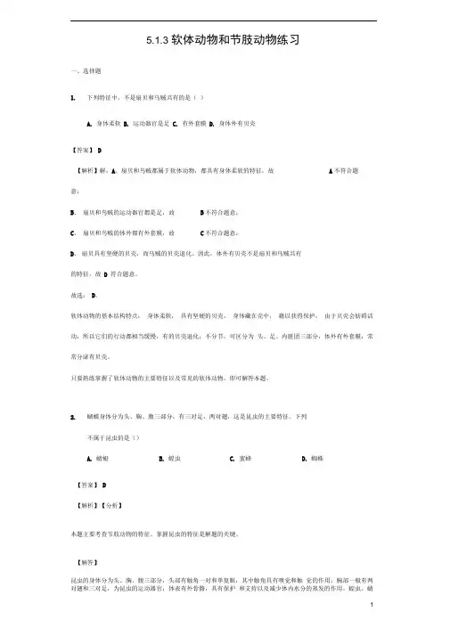 八年级生物上册软体动物和节肢动物练习含解析新人教版
