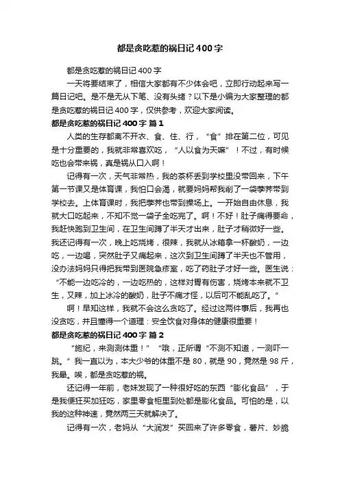 都是贪吃惹的祸日记400字