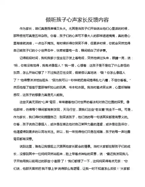 倾听孩子心声家长反馈内容