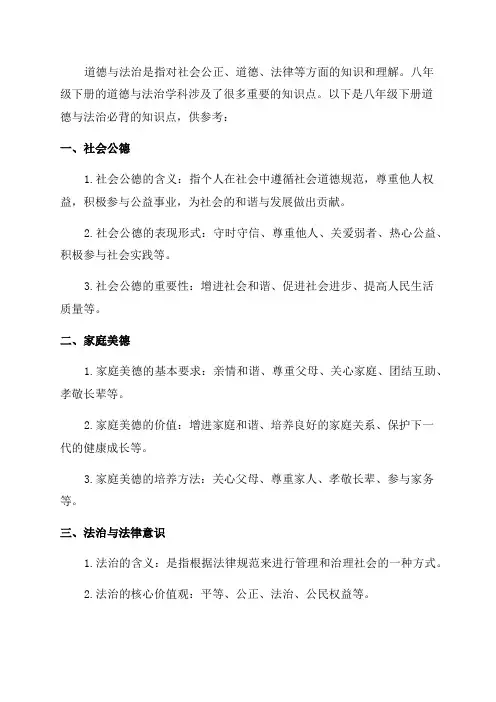 八年级下册道德与法治必背知识点