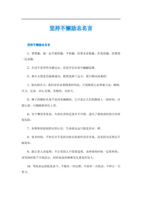 坚持不懈励志名言