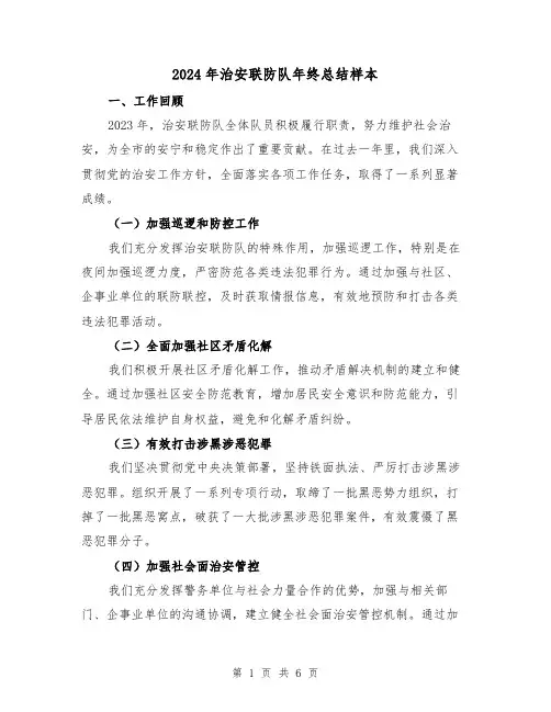 2024年治安联防队年终总结样本(2篇)