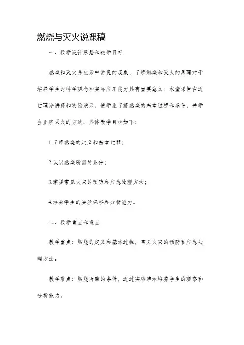 燃烧与灭火说课稿