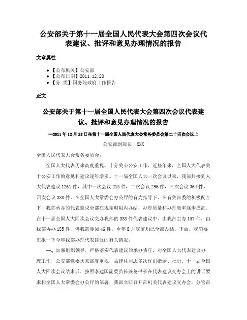 公安部关于第十一届全国人民代表大会第四次会议代表建议、批评和意见办理情况的报告