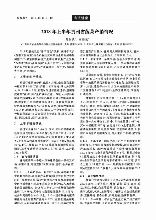 2018年上半年贵州省蔬菜产销情况