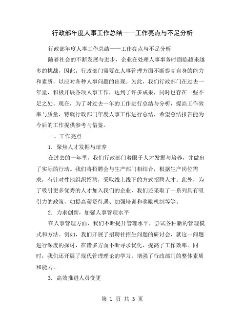 行政部年度人事工作总结——工作亮点与不足分析