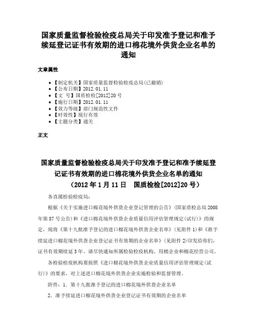 国家质量监督检验检疫总局关于印发准予登记和准予续延登记证书有效期的进口棉花境外供货企业名单的通知