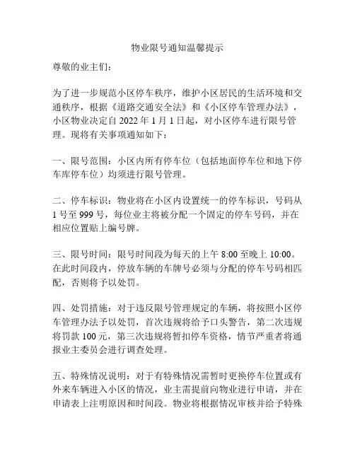 物业限号通知温馨提示