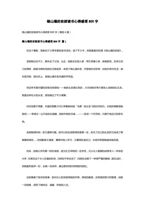 绿山墙的安妮读书心得感受800字(精选6篇)