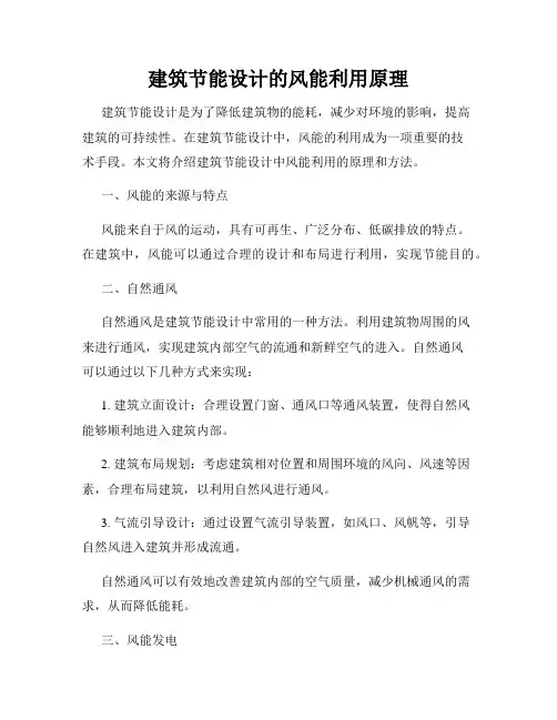建筑节能设计的风能利用原理